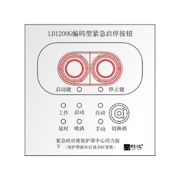 利達(dá)LD1200G現(xiàn)場緊急啟停按鈕